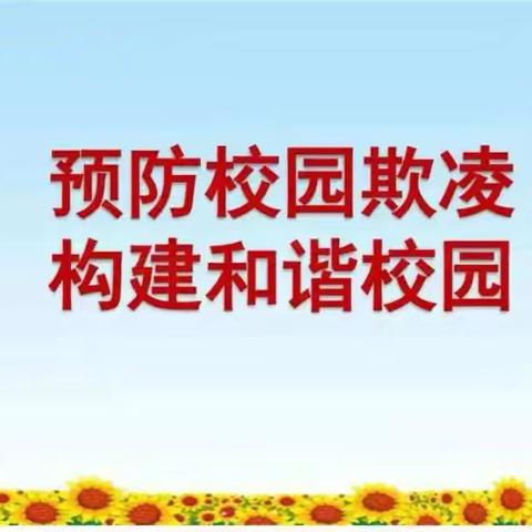 “预防校园欺凌  共建和谐校园”——韩岗镇初级中学防欺凌主题活动