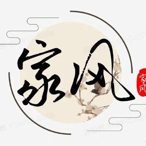 家风无言，润物无声