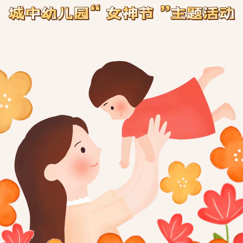 致最美的你———城中幼托园“三八”女神节主题活动