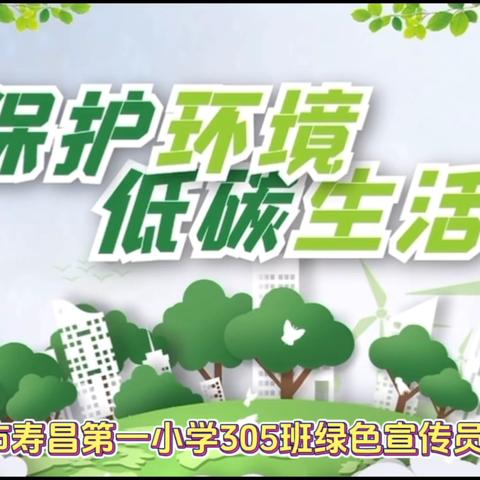 绿色低碳节能先行—绿色宣传员3年级5班李萌