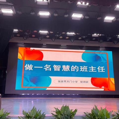 一事精致，足以动人；从一而终，便是深邃——￼做一名智慧的班主任