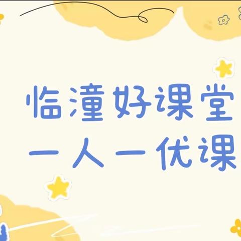 【代王中心幼儿园“名校＋”教育联合体】“临潼好课堂，一人一优课”——代王中心幼儿园课例展评活动