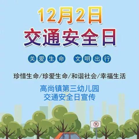 【安全教育】￼ 高尚镇第三幼儿园 122全国交通安全日宣传￼