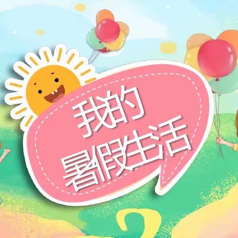 清凉一夏，“暑”你最棒——沙湾市第二小学五年级二班妥歆悦暑假作业展示