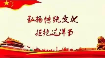 板桥学区弘扬传统，彰显文化自信—关于不过平安夜、圣诞节倡议书