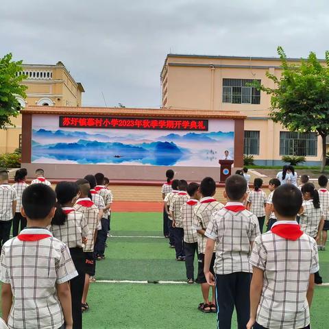 喜迎开学季，筑梦向未来 ——南宁市江南区苏圩镇慕村小学2023年开学典礼