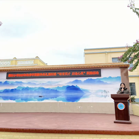 培育英才  启迪心灵 ——南宁市江南区苏圩镇慕村小学 2023年秋季学期散学典礼暨村委嘉奖活动