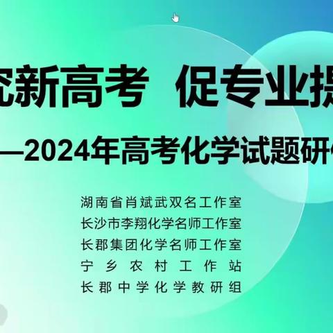 精耕细研 笃行致远 ——2024年河北高考化学试题研修