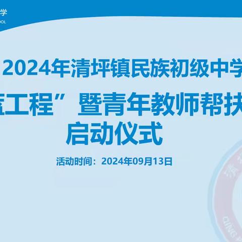 青蓝携手，筑梦同行  ——清坪中学“青蓝工程”启动仪式