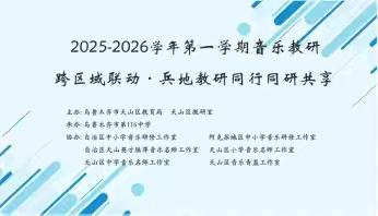 经纬交织谱新韵 兵地同研启华章 ——自治区天山英才陆萍音乐名 师工作室跨域共研暨新教材全学 段教材分析活动