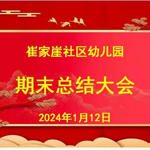 行而不辍守初心，履践致远向未来——崔家崖社区幼儿园2023--2024学年第一学期～期末总结大会