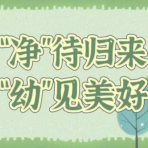 “净”待归来，“幼”见美好——泗水县泗河街道中心幼儿园开学准备系列活动（卫生消杀篇）