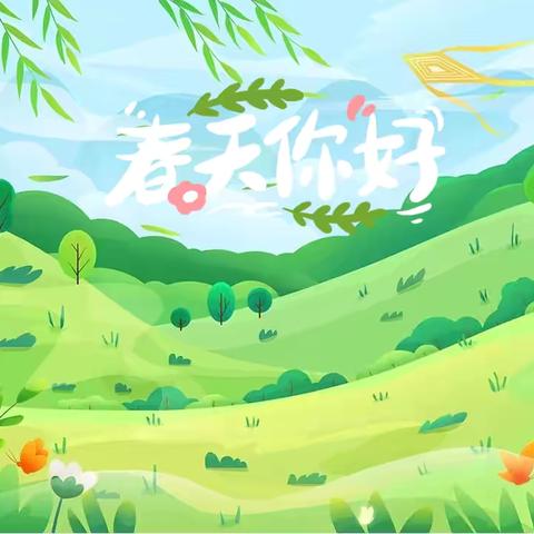 🌈“相约三月，“幼”见美好——栗雨十二幼小二班三月份美篇📷