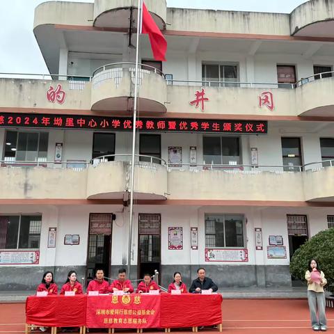 “爱心传递 温暖同行” ——恩慈2024年上海燃气希望小学（坳里小学）优秀教师暨优秀学生颁奖仪式