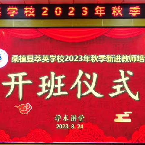 桑植县萃英学校2023年秋季新进教师培训