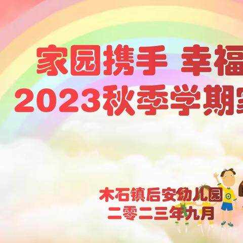 【墨乡朴素教育】家园携手 幸福成长——木石镇后安幼儿园秋季家长会