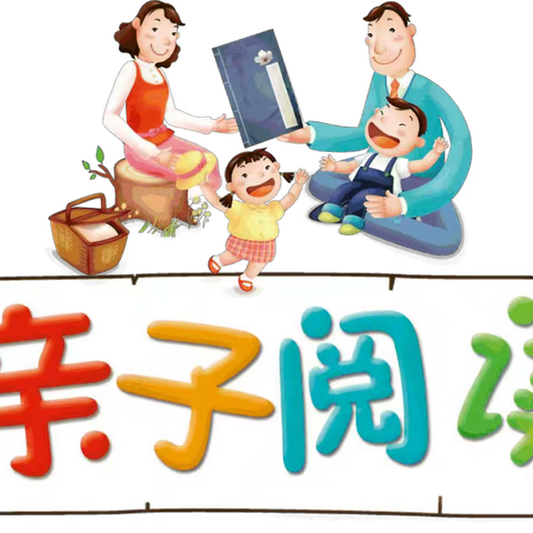 书香润童心·阅读促成长——亲子阅读