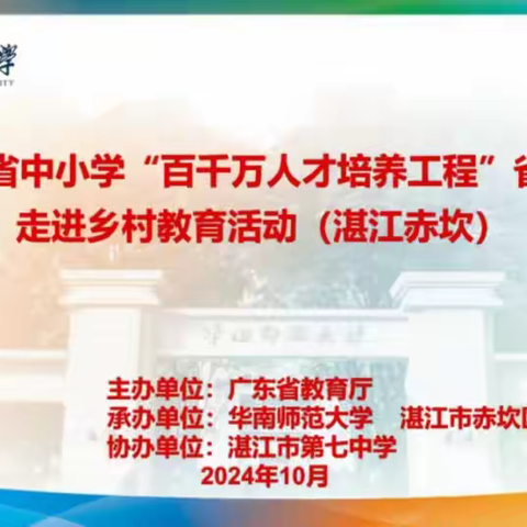 专家引领，共研共进 ——2024年广东省中小学“百千万人才培养工程”省级培养学员走进乡村教育活动（湛江赤坎）