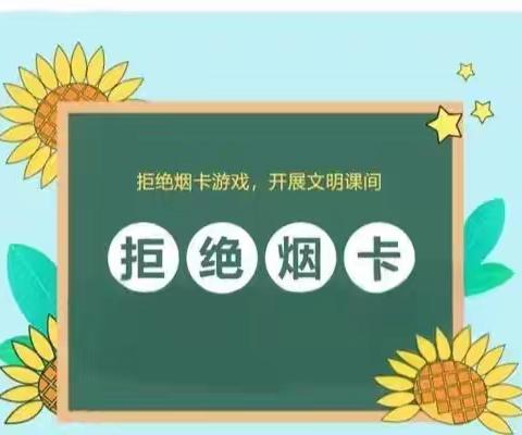 烟卡危害大，大家远离它 陀村小学开展硝“烟卡”活动