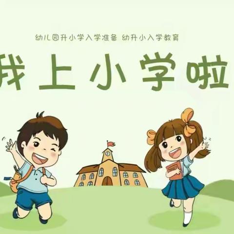 【初探小学 ——“幼”见成长】 绰勒中心幼儿园幼小衔接活动