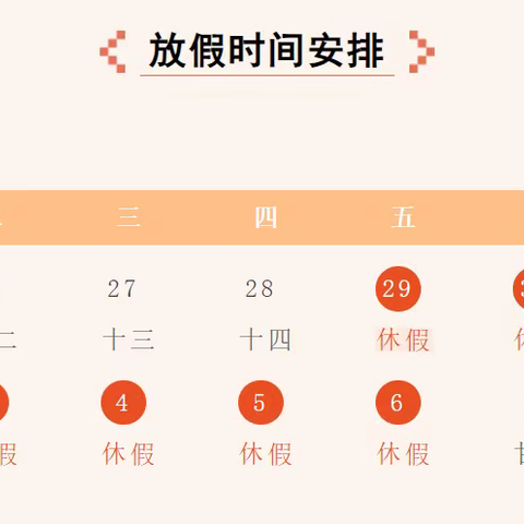 饶河县第一小学2023年国庆假期安全告知书