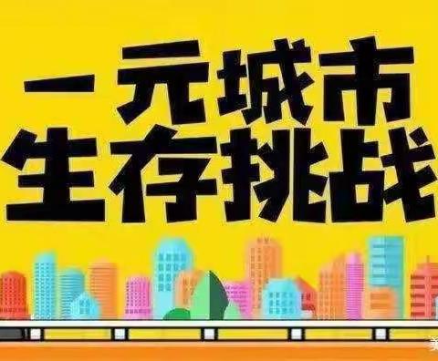 2023年8.23日佛山一元城市生存挑战