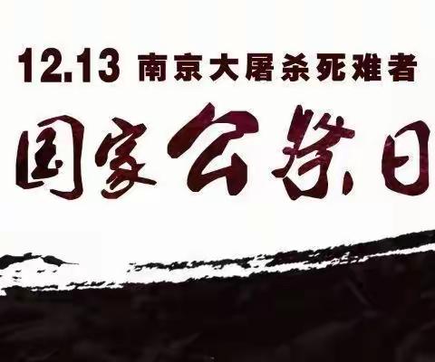 “勿忘国耻 吾辈自强”——榆树市闵家中学开展“国家公祭日”主题活动