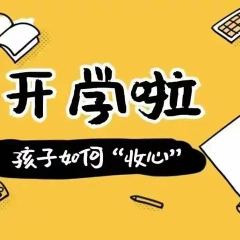 开学前“收心”指南