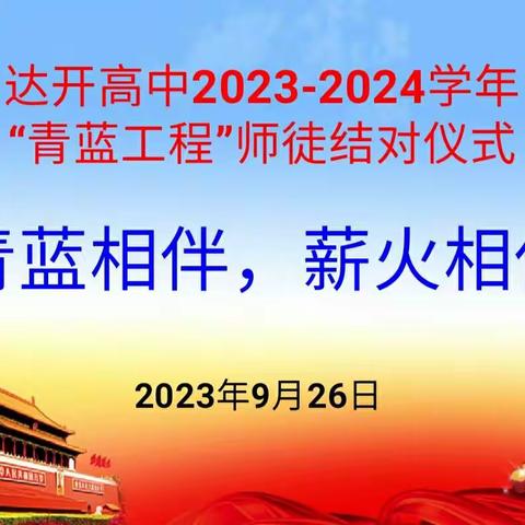 【青蓝相伴，薪火相传】达开高中2023-2024学年“青蓝工程”师徒结对活动