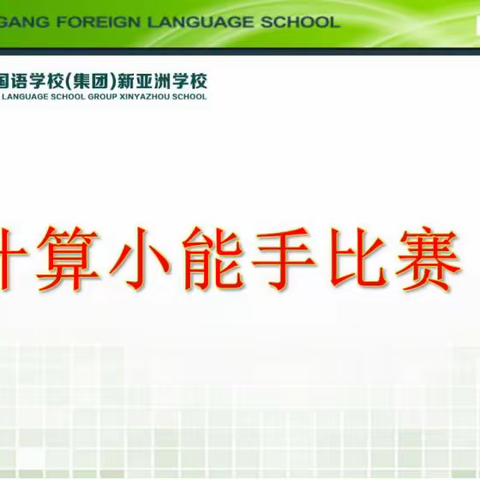 “计算小能手”比赛