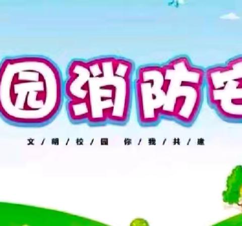 “消防在心 · 安全“童”行”——两城镇北薄托幼一体园消防演习