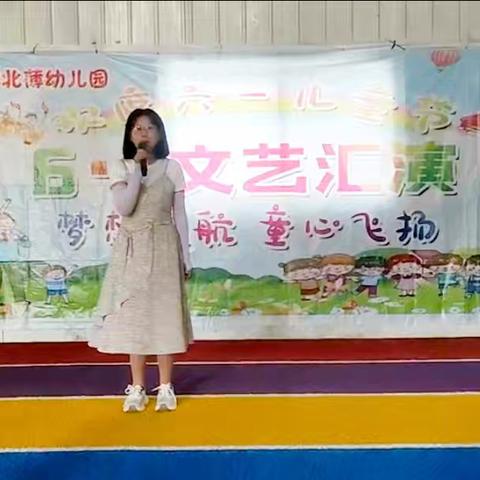 【全环境立德树人】“携手同乐，童心筑梦 ” ——两城镇中心幼儿园北薄分园2025年六一儿童节文艺汇演纪实