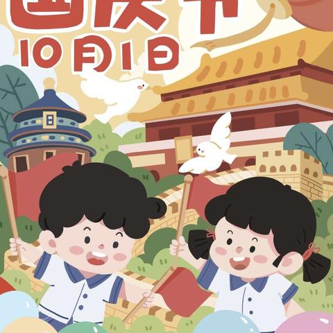 两城镇中心幼儿园北薄分园国庆中秋双节放假通知及安全提醒