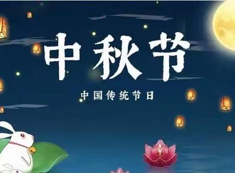 浓情中秋·幸福“童”享— 罗庄区教育实验幼儿园中秋庆祝活动