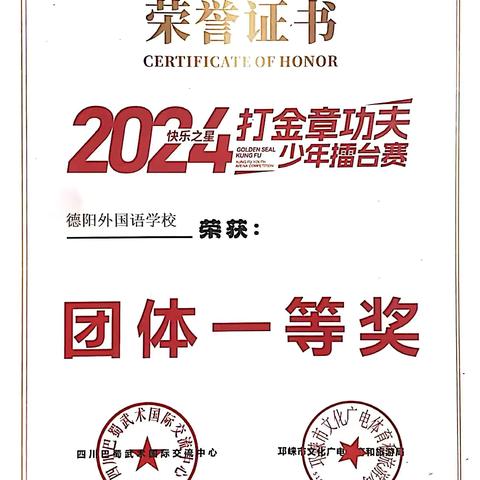 德外学生参加2024打金章功夫少年擂台赛荣获团体一等奖