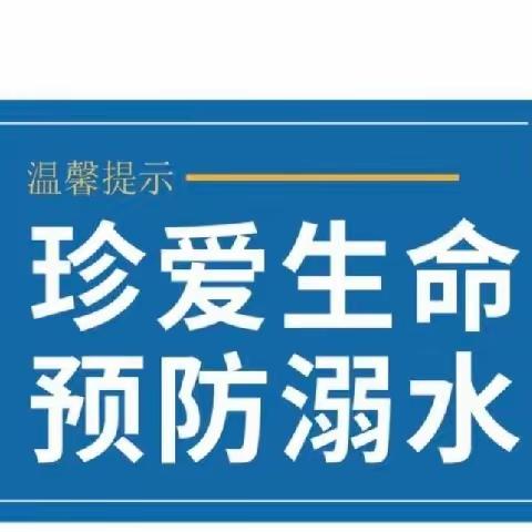 【新区·安全】防溺筑屏障  家校同护航——长葛市新区实验学校防溺水安全教育活动纪实