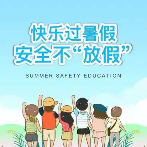 【新区·安全】快乐暑假  安全一夏——长葛市新区实验学校暑期安全提醒