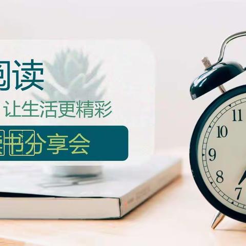 悦读悦享 共沐书香——舒兰市第十六中学七年三班假期读书分享会