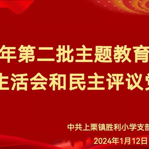 修己修身守初心，凝心聚力促发展——中共上栗县上栗镇胜利小学支部委员会召开2023年度专题组织生活会暨开展民主评议党员大会