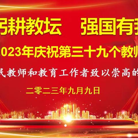 金秋礼赞筑梦人  沃土桃李竞芬芳——发放镇隆重庆祝第39个教师节暨表彰大会