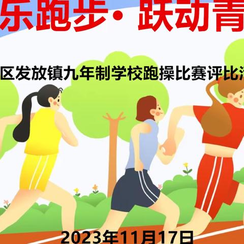 快乐跑步  跃动青春——凉州区发放镇九年制学校跑操比赛评比活动记实