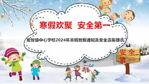 寒假欢聚  安全第一—— 发放镇中心学校2024年寒假放假通知及安全温馨提示