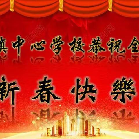 阖家团圆迎新春 龙年逐梦新征程——发放镇中心学校恭祝全镇师生新春快乐！