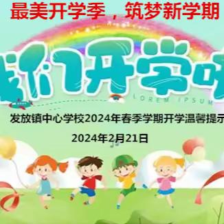 最美开学季，筑梦新学期——凉州区发放镇中心学校2024年春季学期开学温馨提示