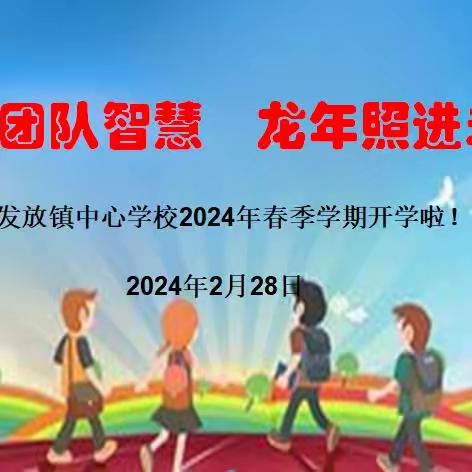 【“三抓三促”行动进行时】聚集团队智慧  龙年照进未来 ——发放镇中心学校2024年春季学期开学啦！