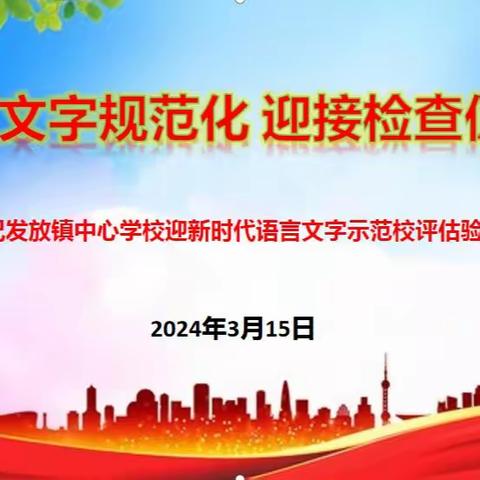 【“三抓三促”行动进行时】语言文字规范化 迎接检查促成长——记发放镇中心学校迎新时代语言文字示范校评估验收工作