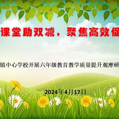 【“三抓三促”行动进行时】品质课堂助双减，聚焦高效促提升——发放镇中心学校开展六年级教育教学质量提升观摩研讨活动