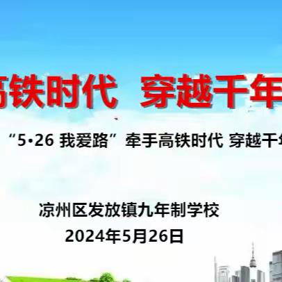 牵手高铁时代 穿越千年凉州——武威市·凉州区2024年“5·26 我爱路”牵手高铁时代 穿越千年凉州”集中宣传启动仪式