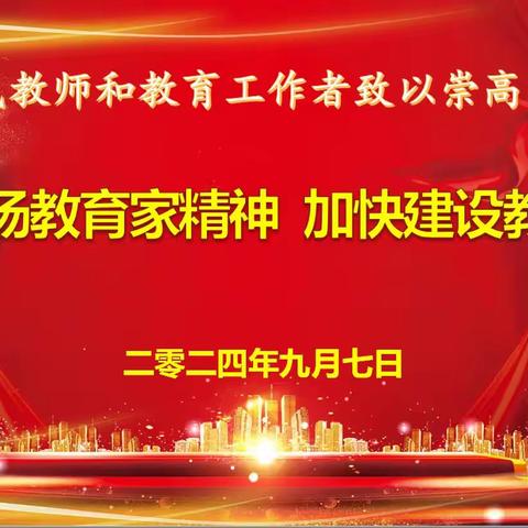 大力弘扬教育家精神 加快建设教育强国——凉州区发放镇庆祝第40个教师节表彰大会