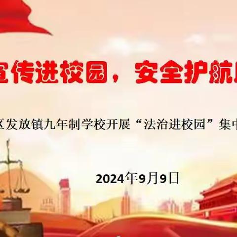 法治宣传进校园，安全护航助成长——凉州区发放镇九年制学校开展“法治进校园”集中宣传活动